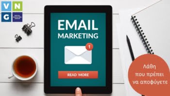 Τι δεν πρέπει να κάνετε στο email marketing