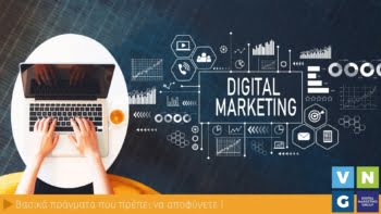 Τι ΔΕΝ πρέπει να κάνετε στο internet marketing
