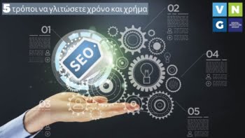Πως θα κερδίσετε χρόνο και χρήμα στην καμπάνια SEO