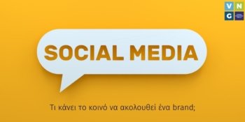 Γιατί οι χρήστες ακολουθούν ένα brand στα social media;