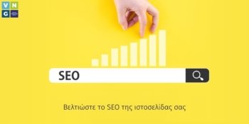 Πως θα βελτιώσετε το SEO στο website σας