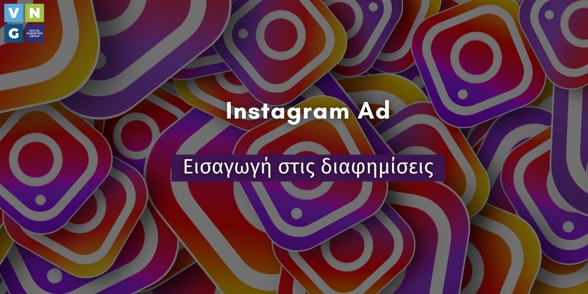 Instagram αφιέρωμα #1: Εισαγωγή στις διαφημίσεις