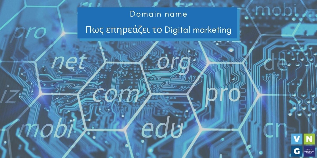 Με ποιο τρόπο το domain name επηρεάζει το digital marketing σας