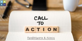 Όταν τα call to action δεν λειτουργούν