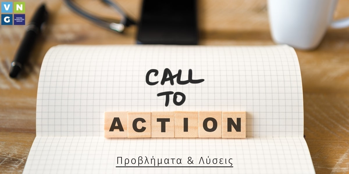 προβλήματα στην εφαρμογή των call to action και οι λύσεις τους