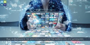 Στρατηγικές που ενισχύουν την προβολή σας και φέρνουν περισσότερους επισκέπτες στο site ή στα social σας.