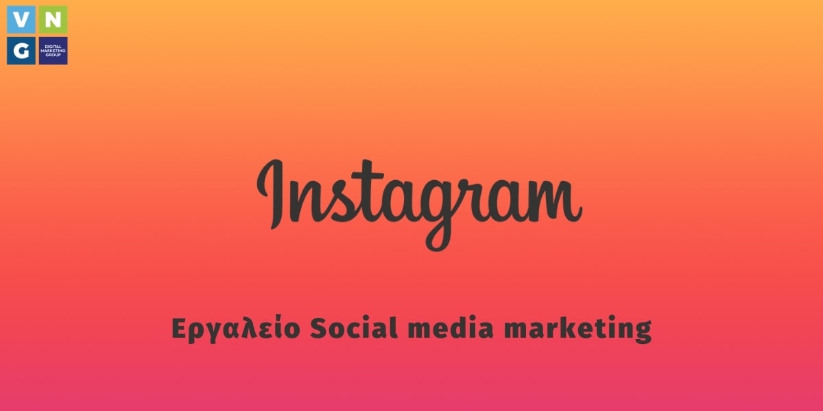 Το Instagram ως "δυνατό" εργαλείο Social media marketing