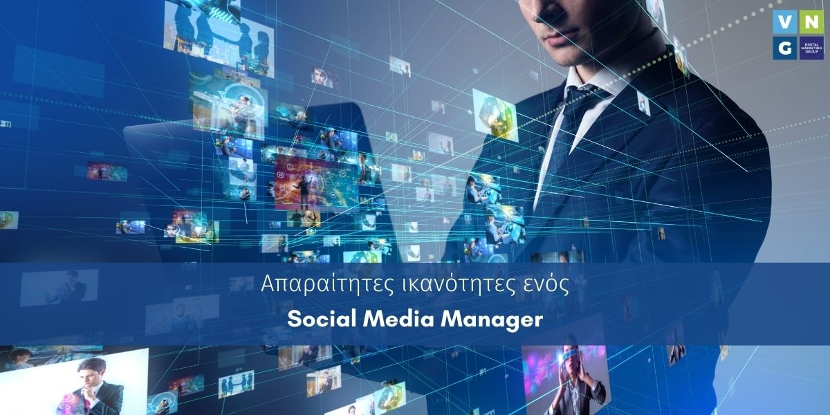 Τα χαρακτηριστικά του ιδανικού Social Media Manager