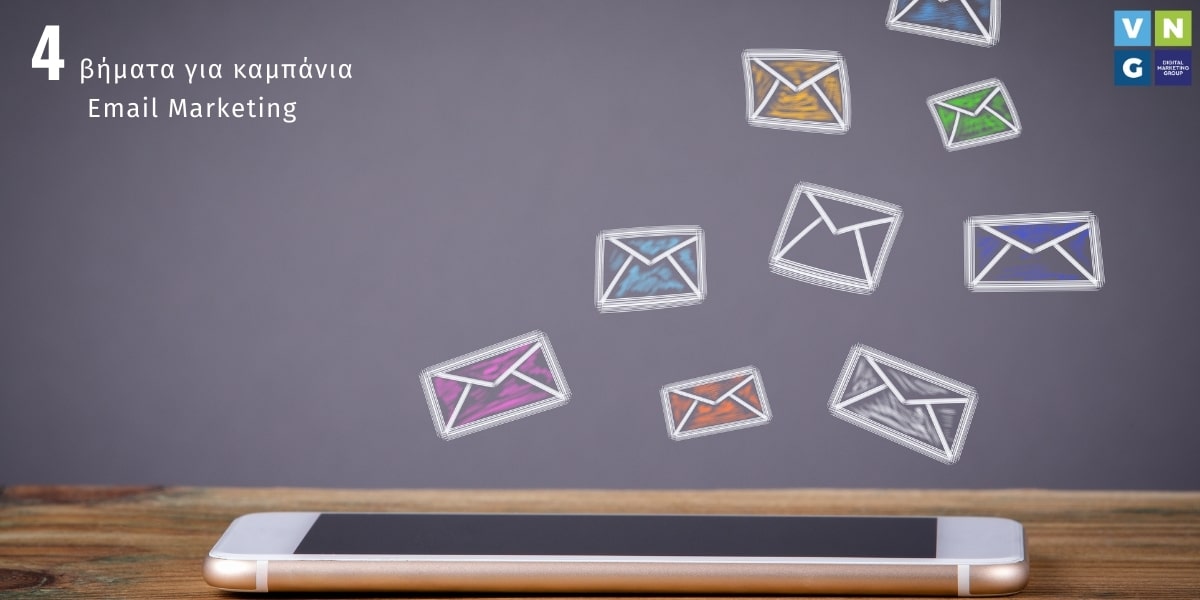 4 βήματα για να τρέξετε μια καμπάνια email marketing