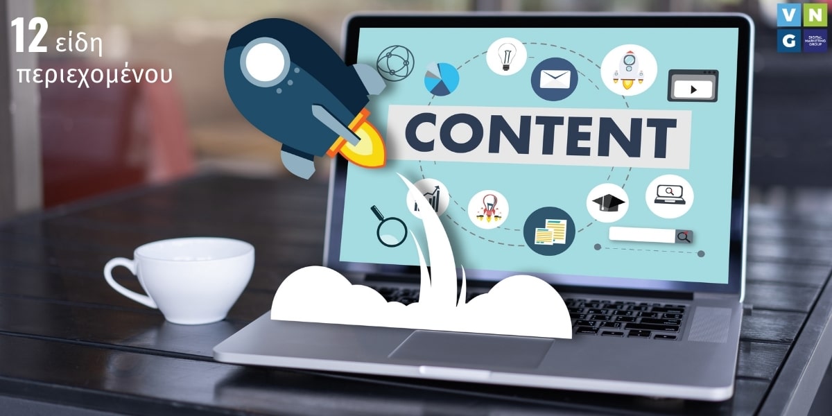 12 είδη περιεχομένου για προηγμένο content marketing