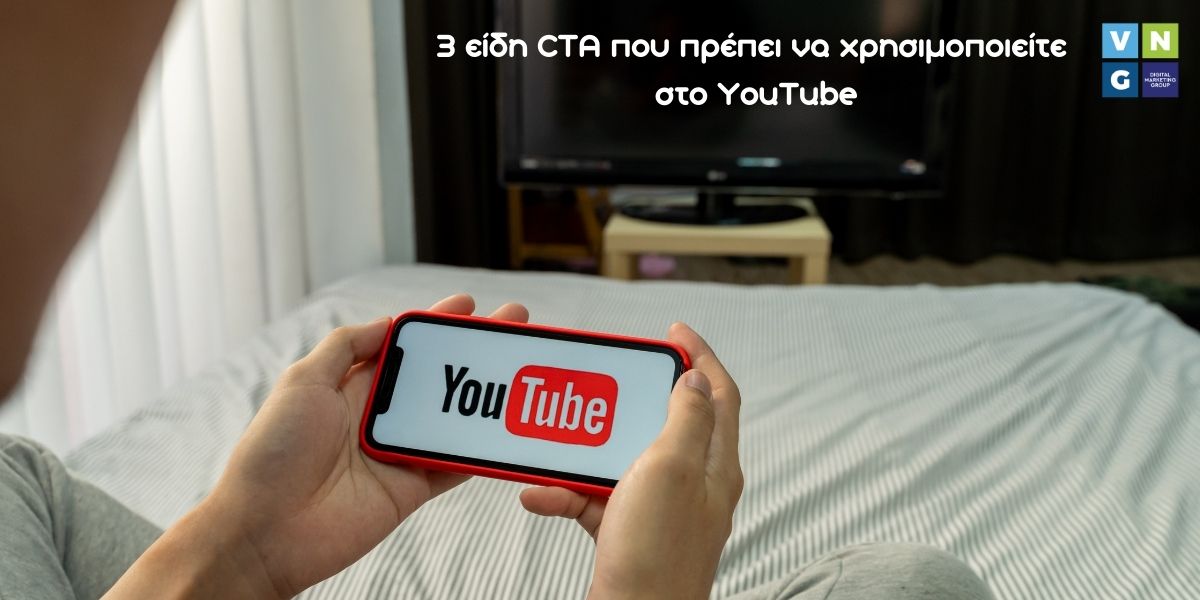 3 είδη CTA που πρέπει να χρησιμοποιείτε στο YouTube