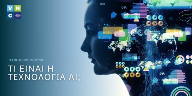 Τεχνητή Νοημοσύνη: Τι είναι η τεχνολογία AI;