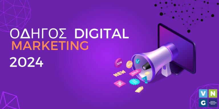 Οδηγός Digital Marketing 2024 για Μικρές και Μεγάλες Επιχειρήσεις