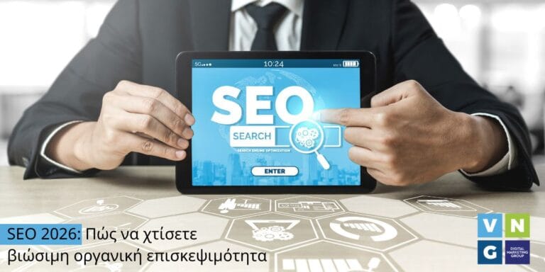 Χτίστε βιώσιμη οργανική επισκεψιμότητα με στρατηγική