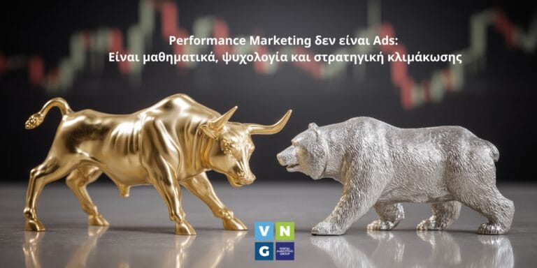 Γιατί η VNG αντιμετωπίζει το performance marketing διαφορετικά