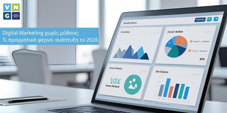 Τι πραγματικά φέρνει ανάπτυξη το 2026 στο digital marketing