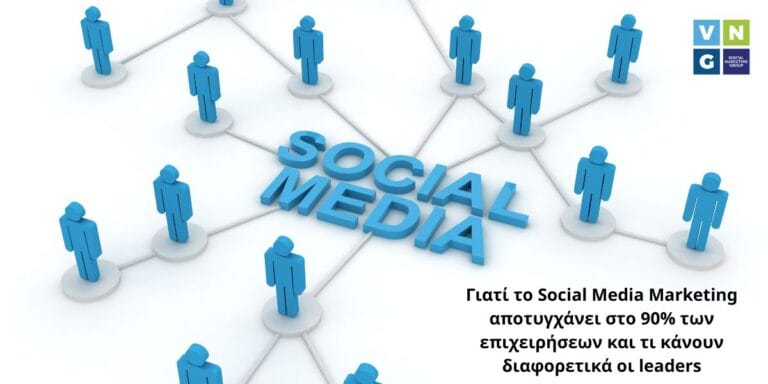 Social media marketing ως μηχανισμός εμπιστοσύνης