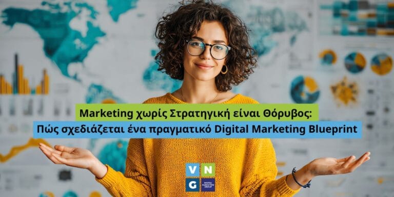 VNG Digital Marketing Group: Από τον θόρυβο σε πραγματική στρατηγική