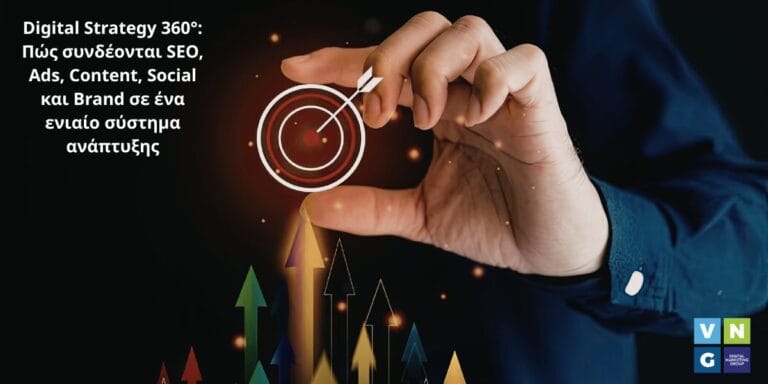 Γιατί η VNG υλοποιεί Digital Strategy 360° και όχι αποσπασματικές υπηρεσίες