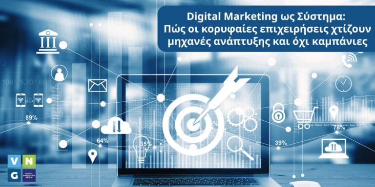 VNG Digital Marketing Group: Από καμπάνιες σε μηχανές ανάπτυξης
