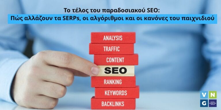 VNG Digital Marketing Group: Το SEO της επόμενης εποχής
