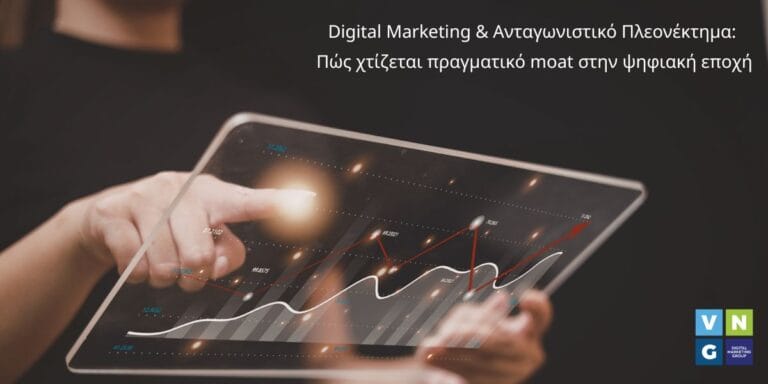 Από marketing σε moat