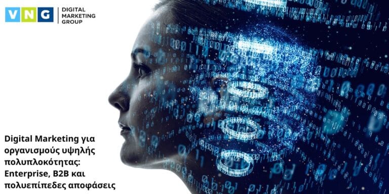 Το Digital Marketing είναι υποδομή ανάπτυξης.