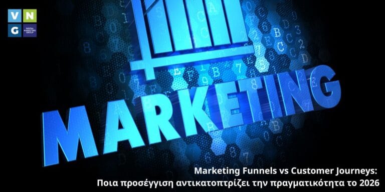 Από funnels σε ολοκληρωμένες εμπειρίες