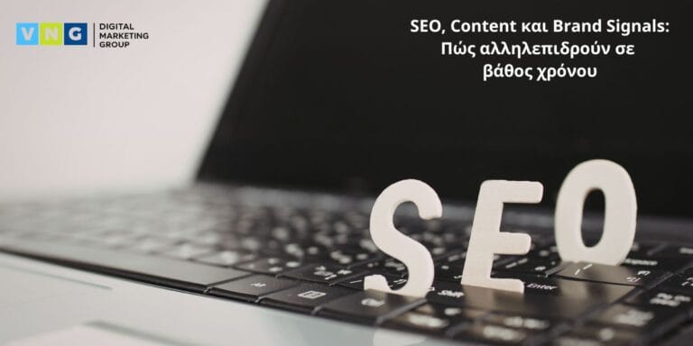 SEO, Content και Brand Signals: Πώς αλληλεπιδρούν σε  βάθος χρόνου