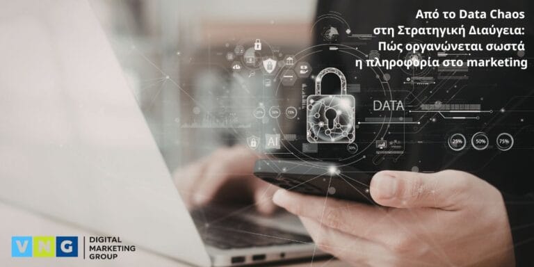 Το πρόβλημα είναι το data chaos.